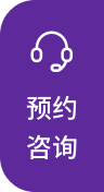 预约咨询
